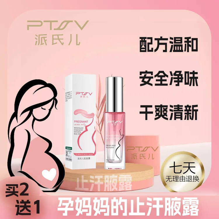 派氏儿孕妇专用正品腋臭除臭腋露止汗露腋下喷雾女哺乳期可用清新