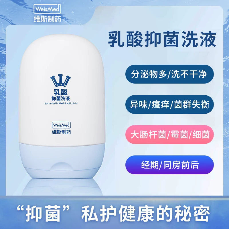 WeisMed维斯制药乳酸抑菌洗液补水保湿弱酸性私处护理液