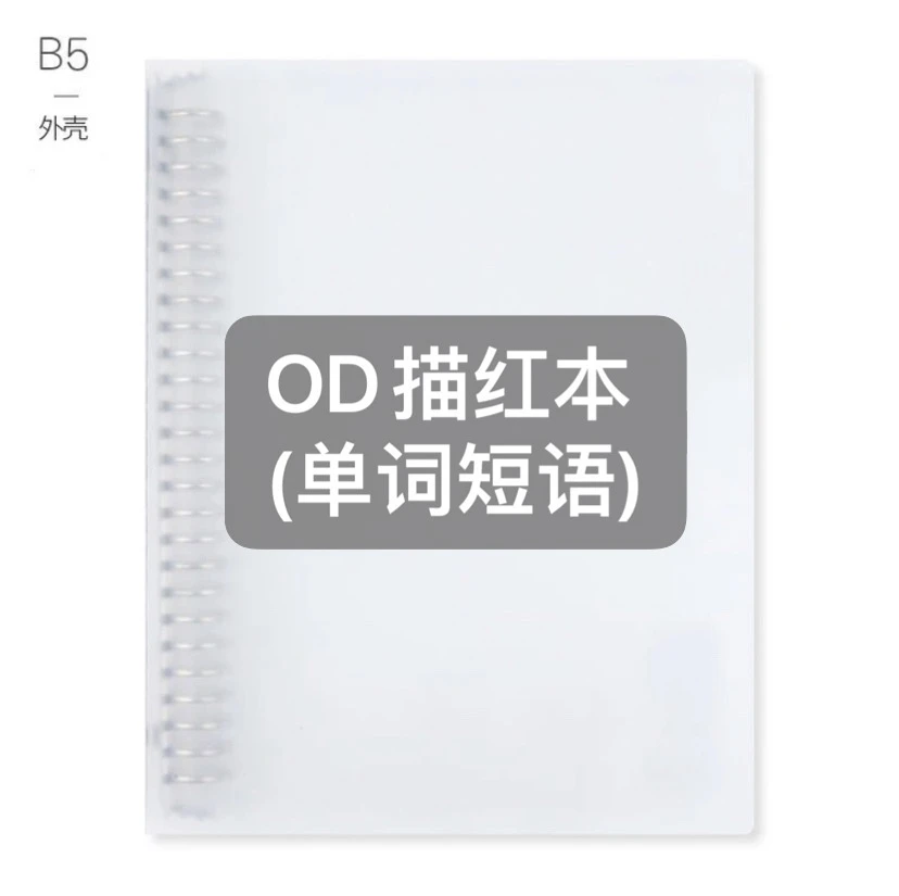 OD描红本（单词短语同款B5描红本）