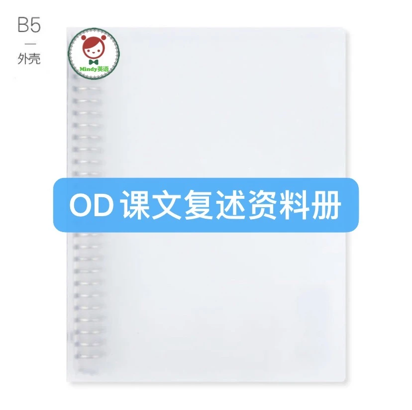 OD资料册（课文复述同款B5资料册）