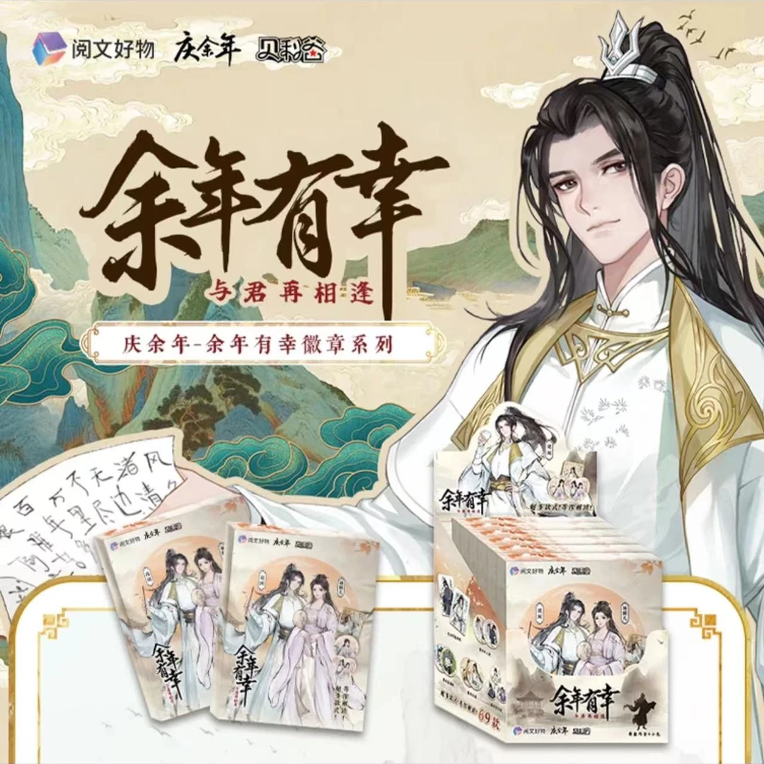 官方正版授权【庆余年-余年有幸徽章系列】盲盒收藏吧唧第二弹