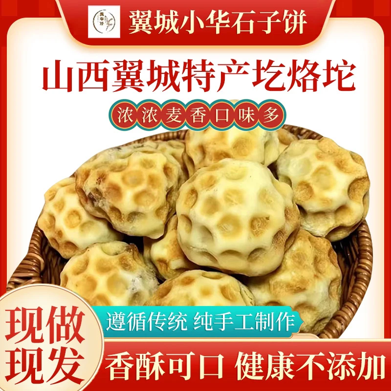 山西特产纯手工小石子饼发酵石头饼手工夹心石烤烘香酥多种风味