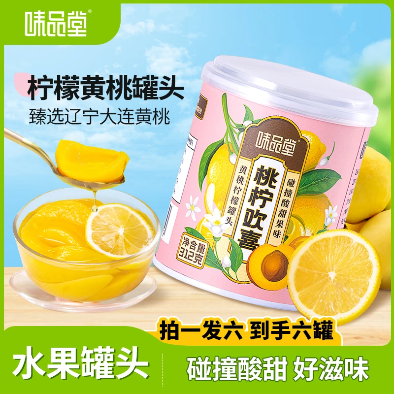 ★味品堂桃柠欢喜黄桃柠檬罐头312gX6罐新鲜水果优质方便果味爆汁