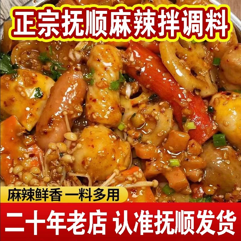 正宗抚顺麻辣拌调料地道东北特色小吃麻辣拌麻辣面家用酱料包包邮