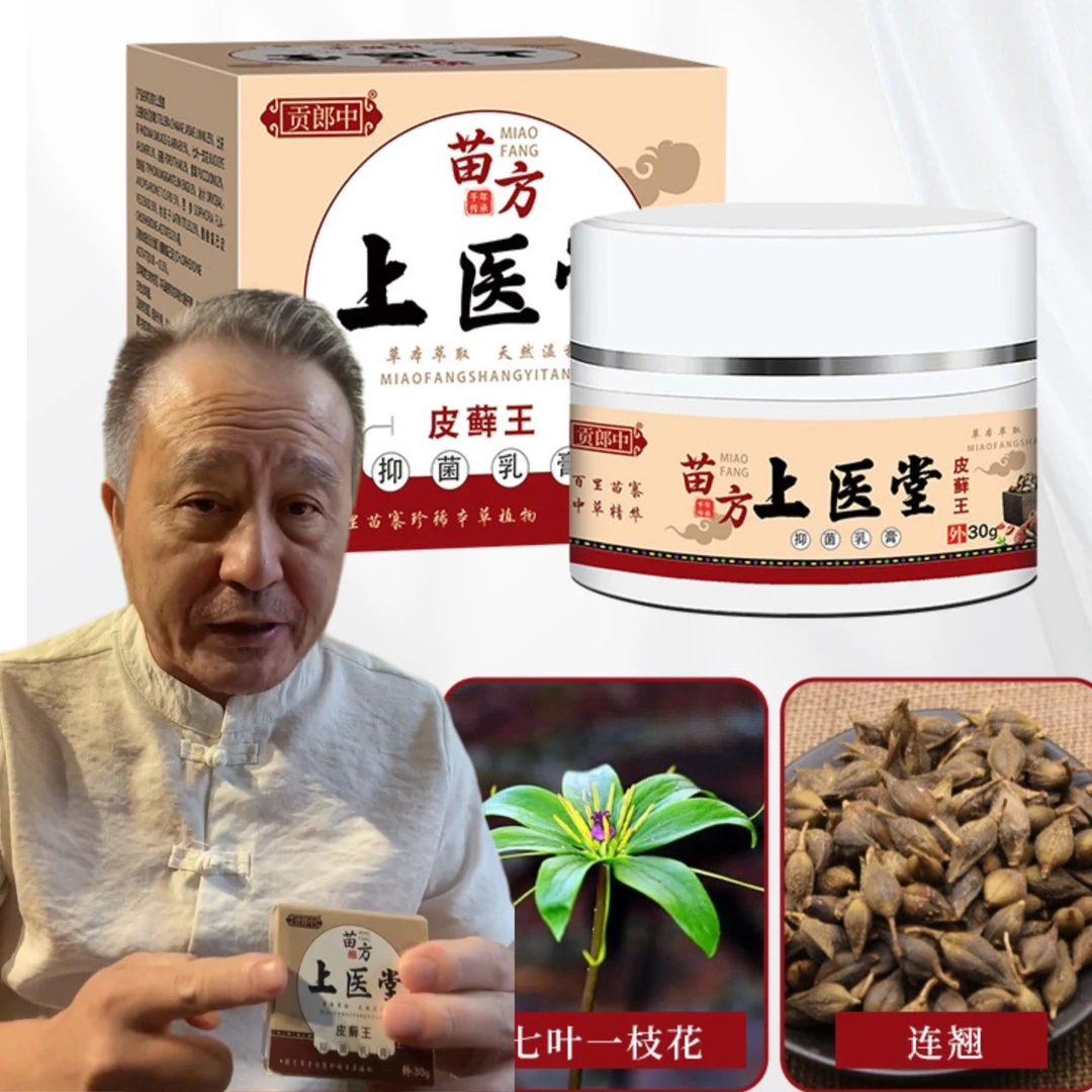 三舅公推荐贡郎中苗芳上医堂抑菌乳膏外用草本萃取上医堂