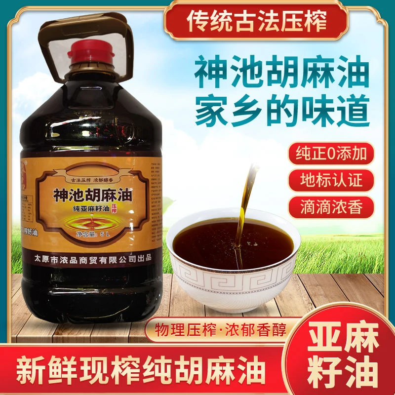 山西神池胡油新胡麻籽油神池纯亚麻籽油热榨食用油 胡麻油5升油