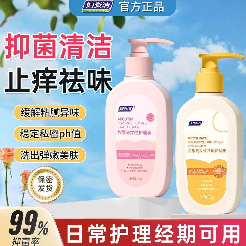 妇炎洁女私密护理液私处洗液杀菌止痒去异味抑菌温和养护官方正品