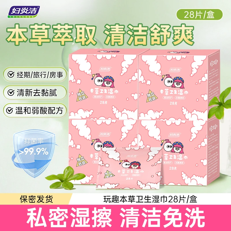 妇炎洁私处湿巾女性私护卫生洁阴护理清洁私密杀菌消毒免洗湿纸巾