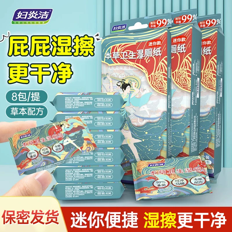 妇炎洁湿纸巾小包装迷你便携私护洁阴杀菌消毒抑菌免洗卫生湿纸巾