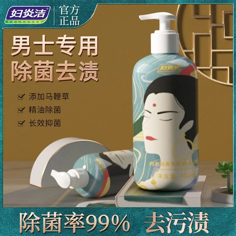 妇炎洁男士内裤洗衣液抗除菌清洗液男生专用液洗内衣背心短裤霉菌