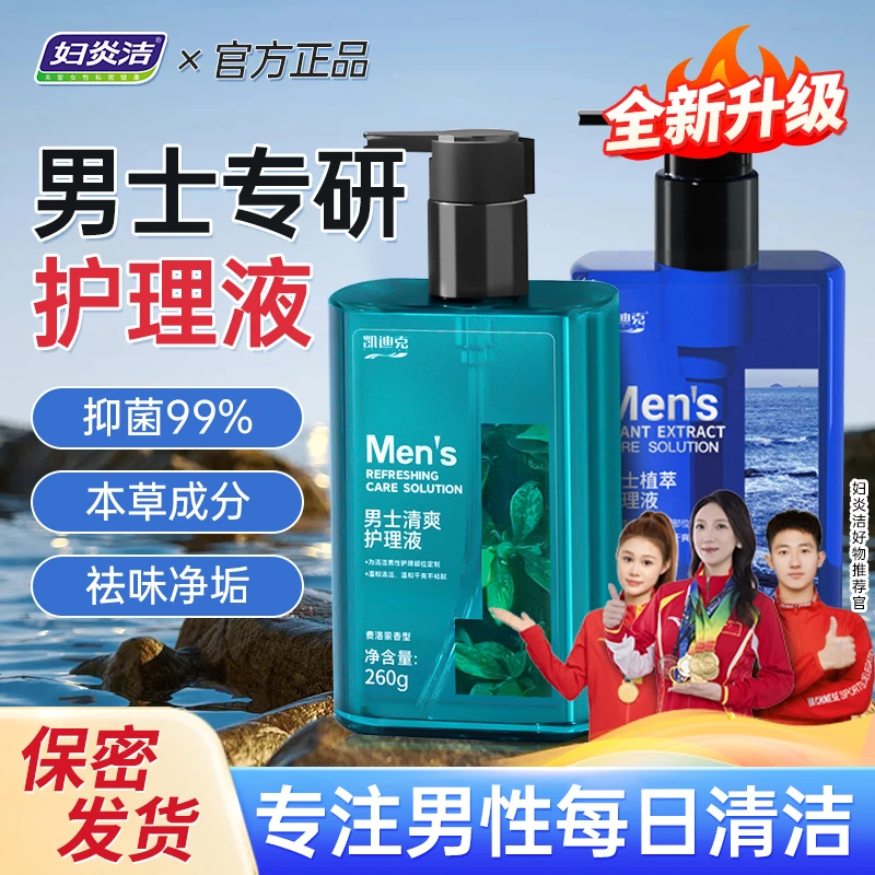 妇炎洁【男士必备】男士洗护液植萃温和养护去味草本清爽香氛护理液