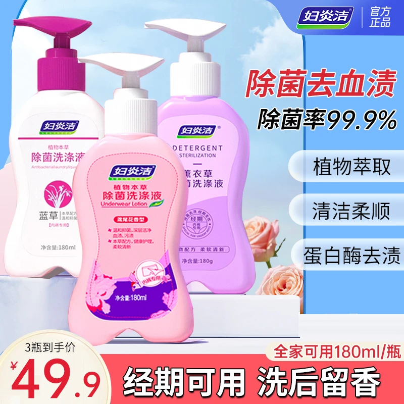 妇炎洁内衣裤洗衣液去黄血渍污渍抑菌除菌内裤专用清洗液留香洗液
