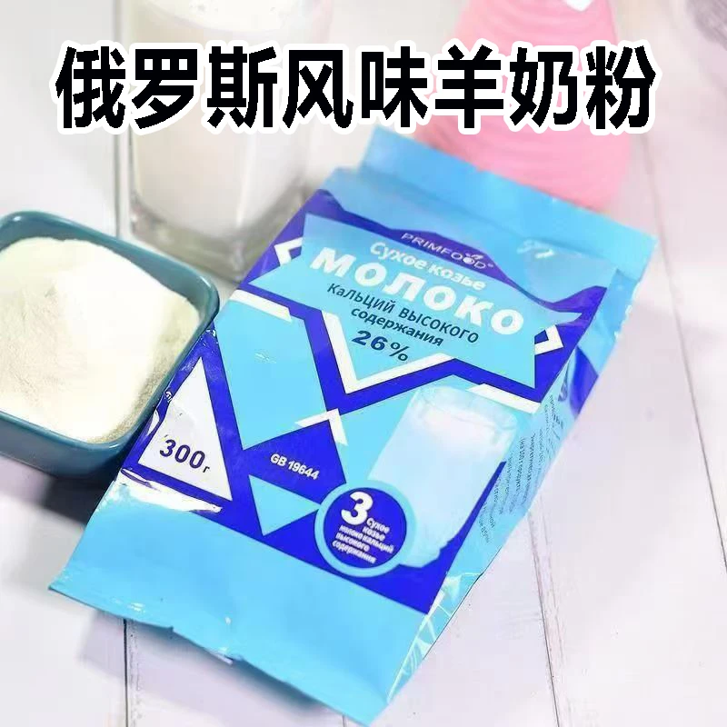 俄罗斯风味羊奶粉高钙奶粉中老年人喝早餐食品代餐美食进口奶源