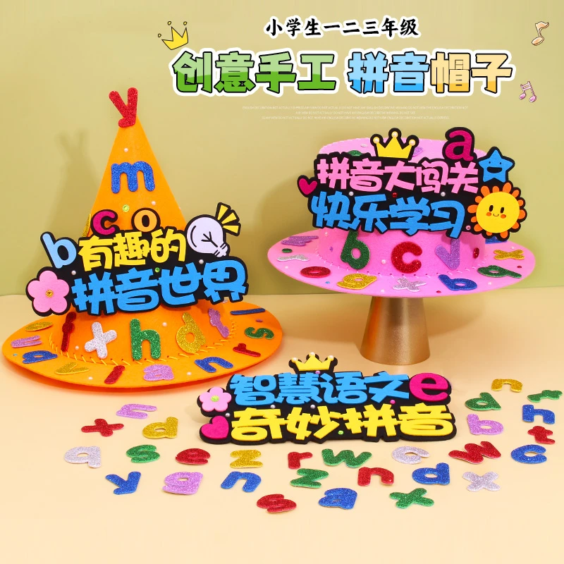 小学生拼音闯关帽子手工diy儿童字母贴纸英语数学元素魔法帽制作