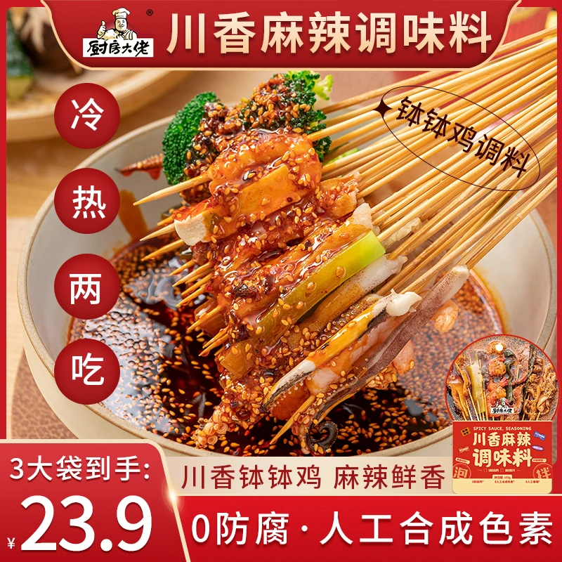 拍一发三【厨房大佬】川香麻辣钵钵鸡冷锅串串调味料（每袋120g）