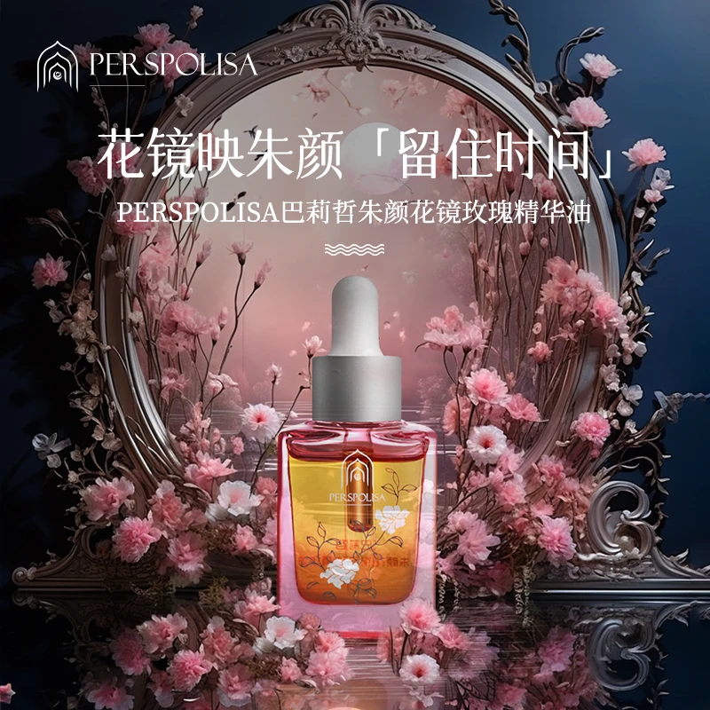 PERSPOLISA巴莉哲朱颜花镜玫瑰精华油抗皱补水保湿