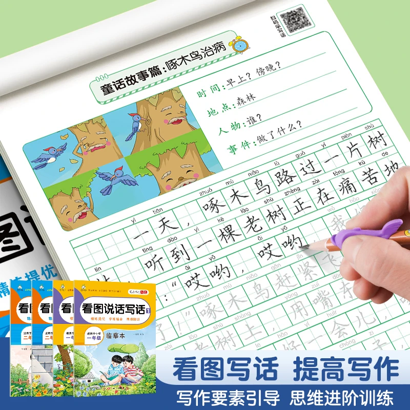 看图说话写话一年级二年级专项训练字帖小学生人教版语文同步作文