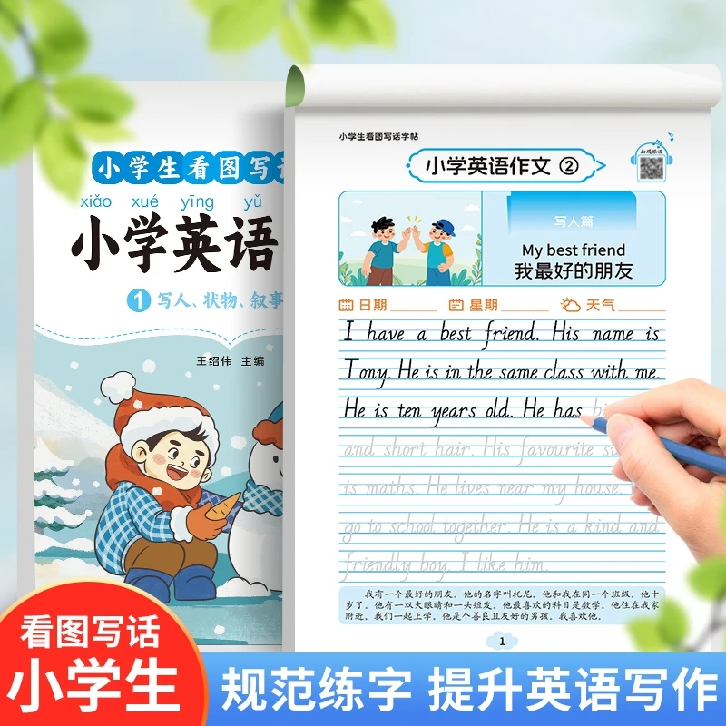 小学生通用英语作文每日一练英语看图写作文看图写话训练描红字帖