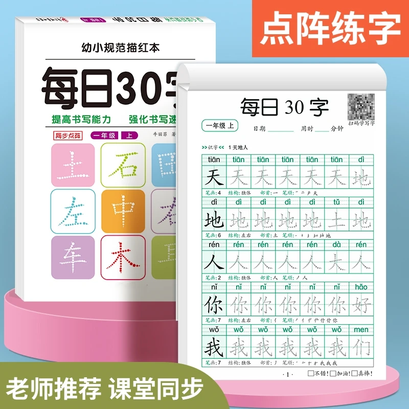 一年级语文同步字帖小学生二三年级人教版上册下册生字楷书描红本