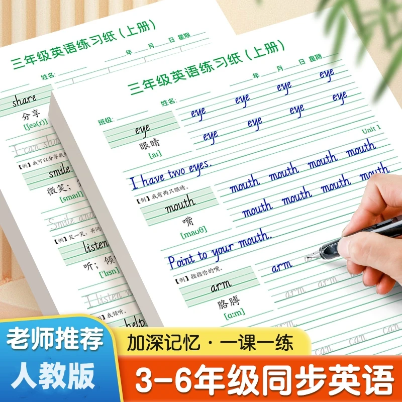 小学生人教版英语默写练字帖三四五六年级上下册字母单词同步练习