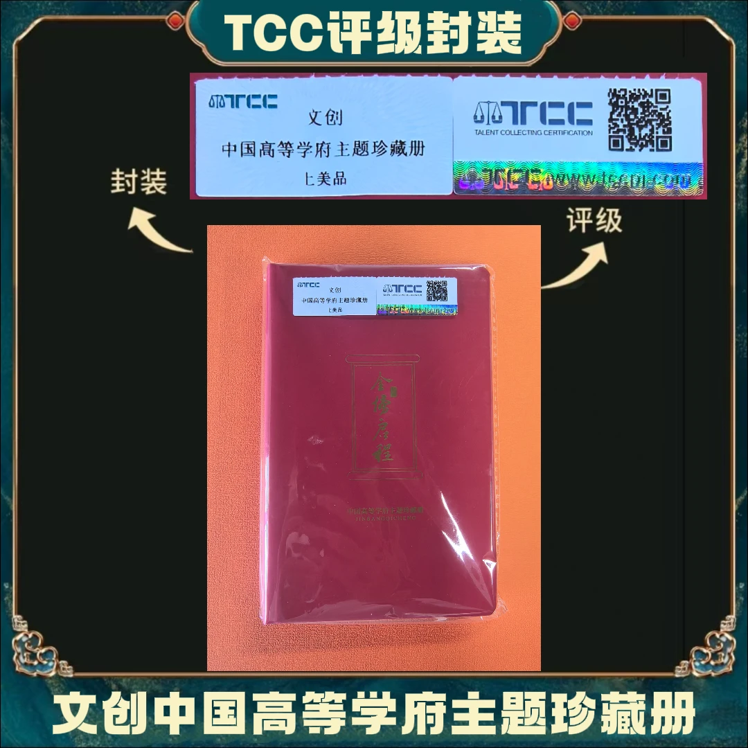 金榜启程主题珍藏册TCC上美品