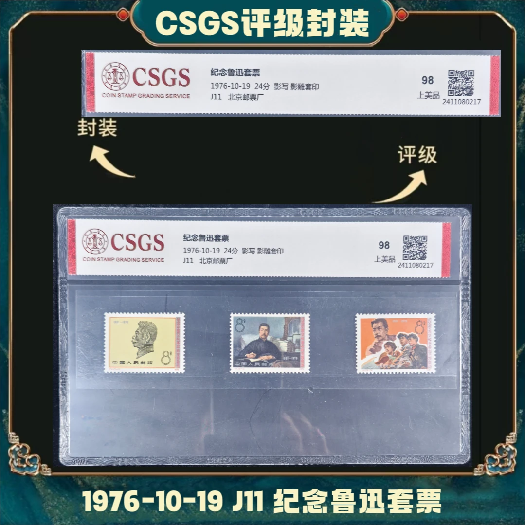 J11 纪念鲁迅套票国恒上美品98