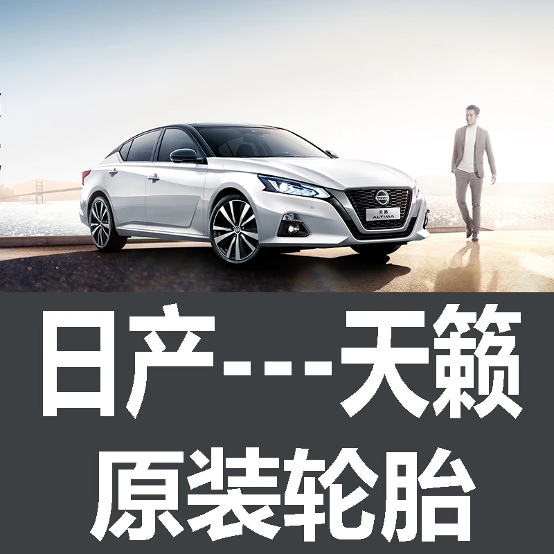 日产天籁轮胎 专用 原厂 原车 原装 德国马牌 米其林 尼桑