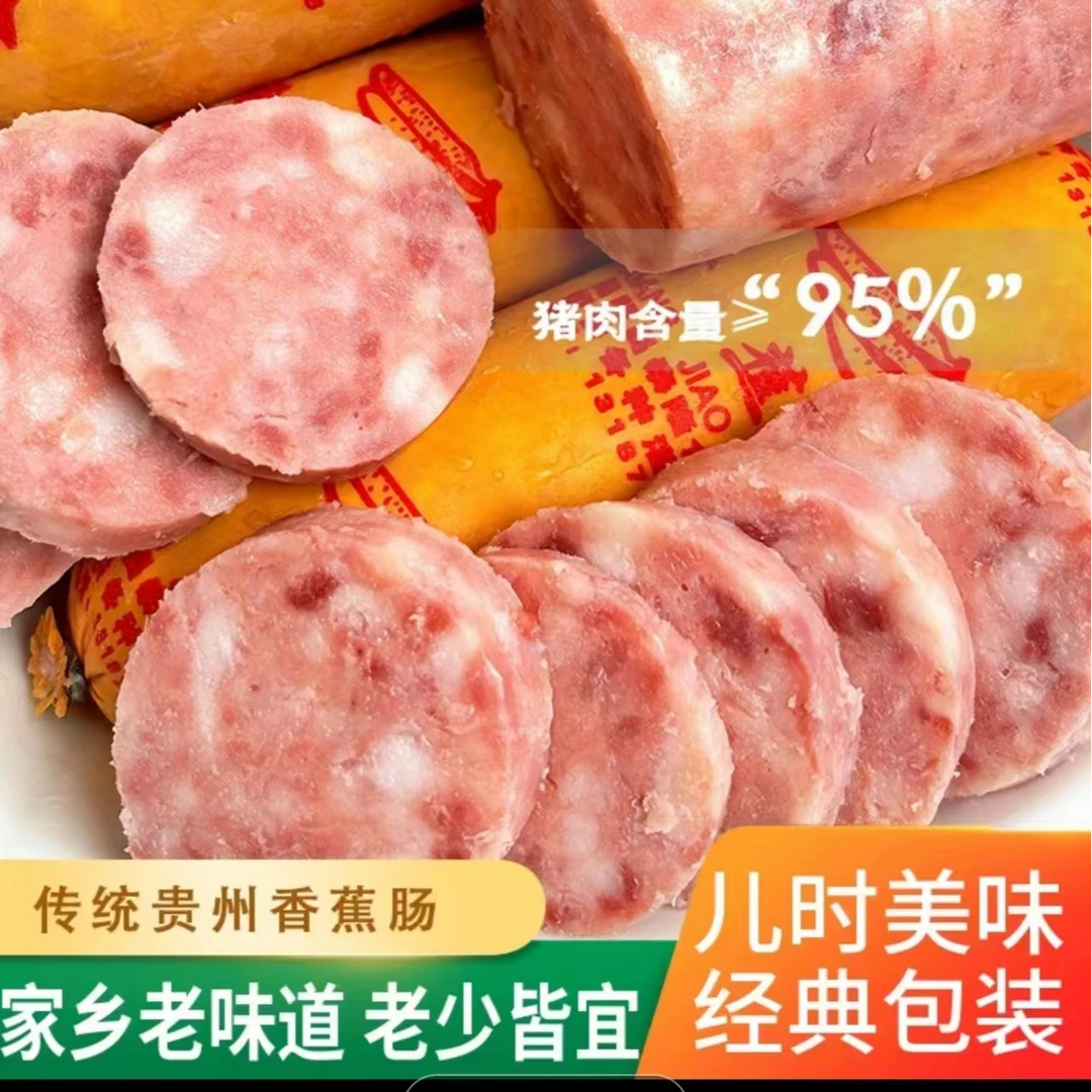 贵州正宗猪肉灌制肉肠香蕉肠老式制作工艺