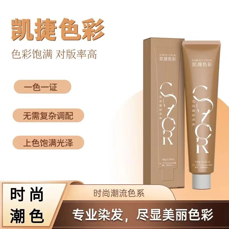 凯捷染发膏美发染膏单只发廊专用色彩理发店微潮色盖白发多段统一