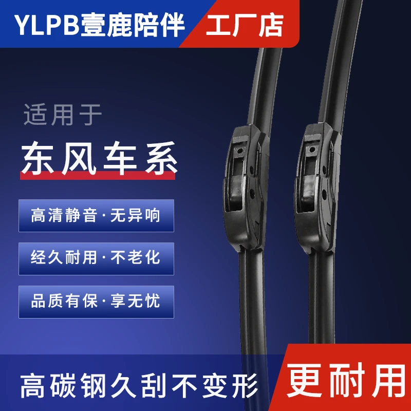【东风专用】壹鹿陪伴原装雨刮器无骨雨刷耐用高清胶条静音雨刮器