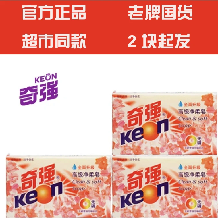 【超市同款】奇强净柔皂202g每块家用内衣裤持久去污垢去渍无磷温和