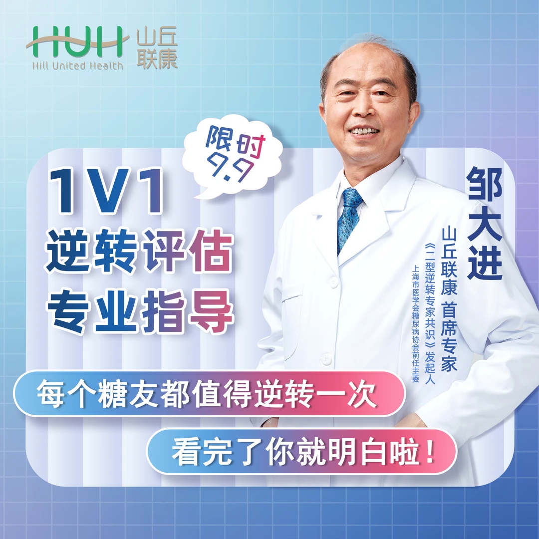 【山丘联康】专业高学血糖逆转评估 控糖营养实操健康改善