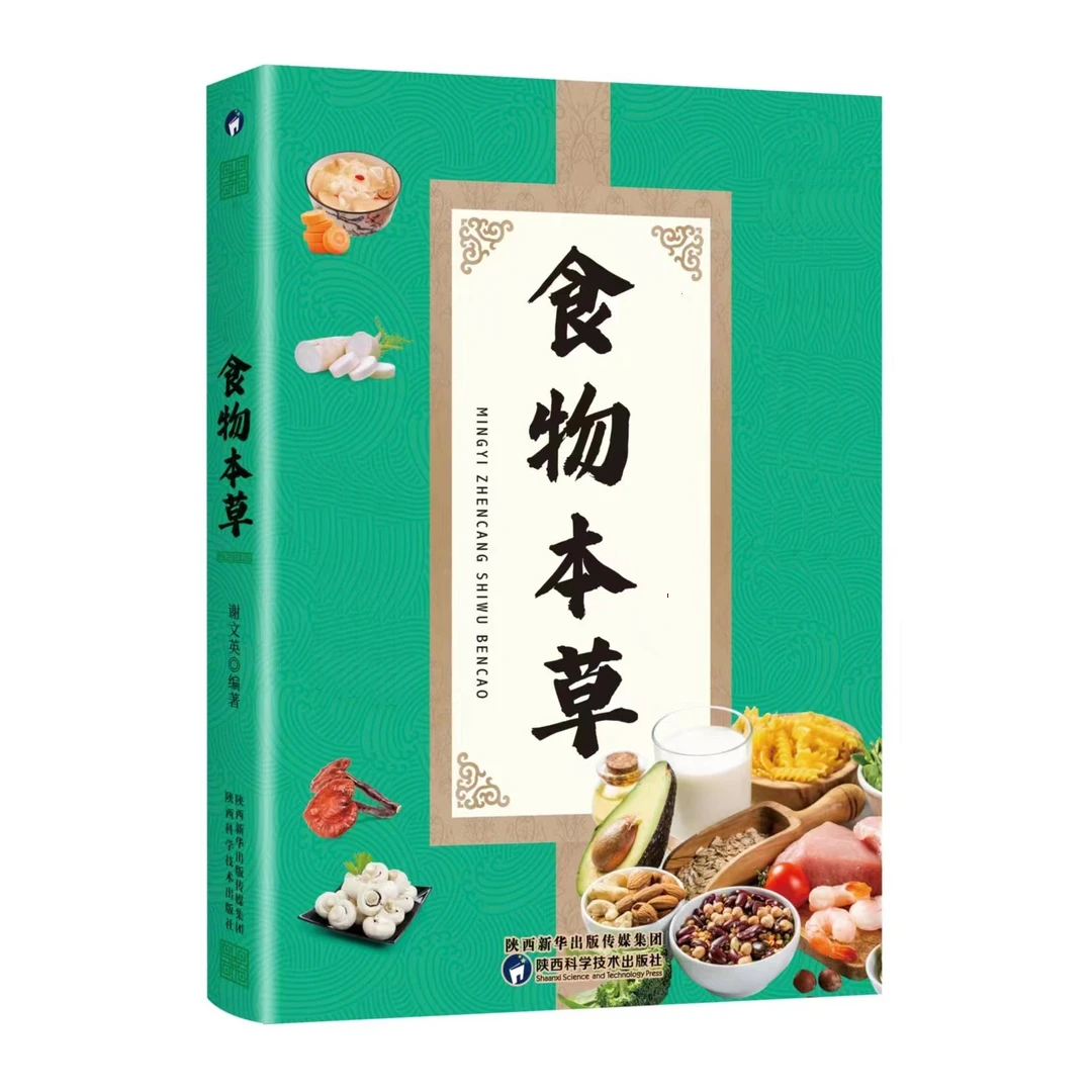 【正版现货】名医珍藏 食物本草 食谱调理 四季家庭营养健康饮食KB