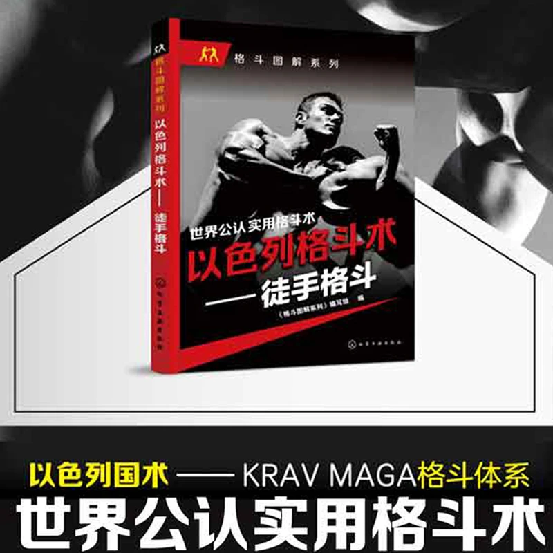 【正版现货】以色列格斗术--徒手格斗/格斗图解系列YCT