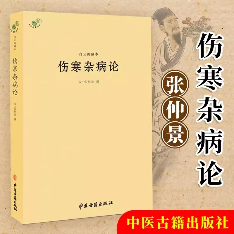 【正版保证】白云阁藏本伤寒杂病论SJTP