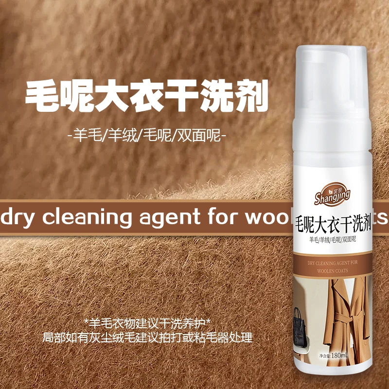 裳景毛呢专用干洗剂 免洗 养护 局部 清洁