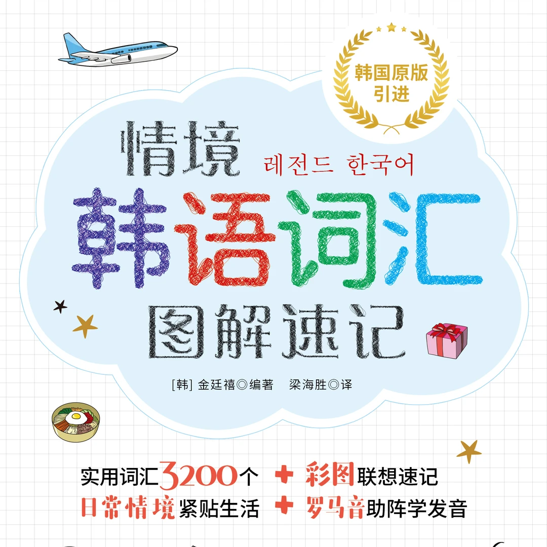 情境韩语词汇图解速记