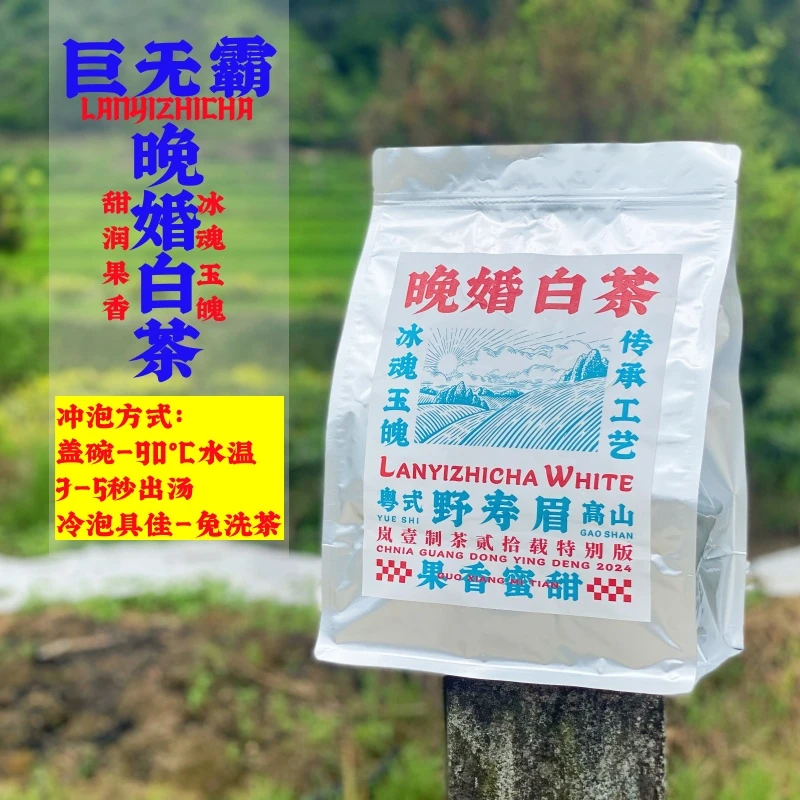 【晚婚白茶】英德白茶源头厂家味道正宗玉米香甘甜甄选回味好茶月光