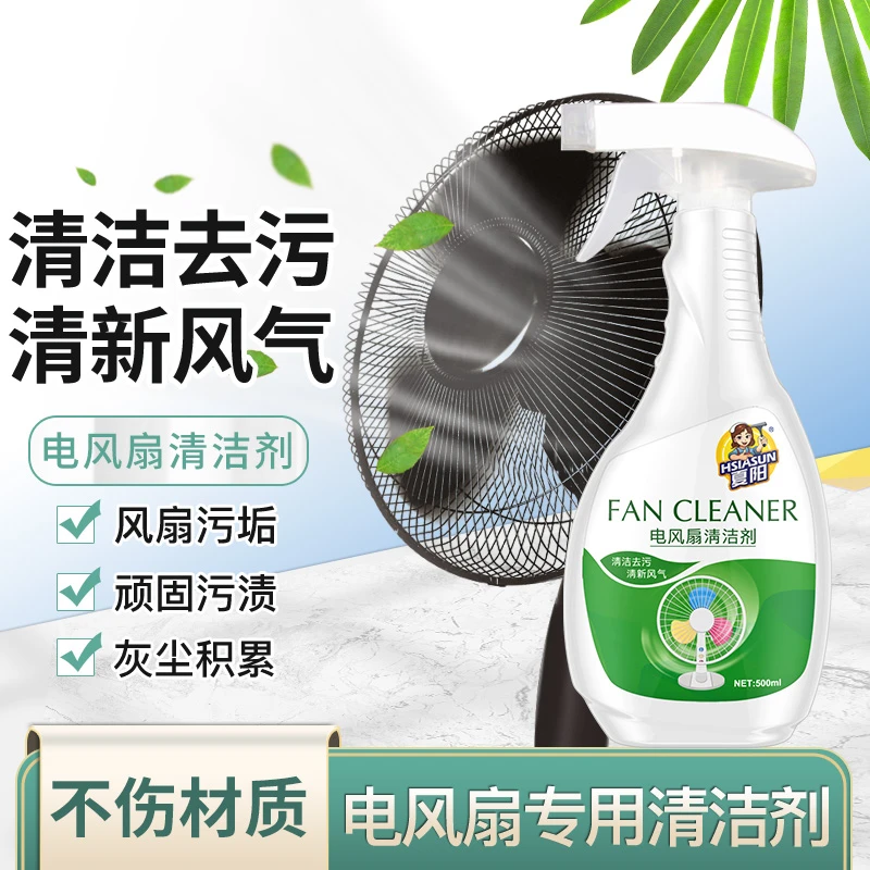 夏阳电风扇清洗剂免拆清洁神器泡沫家用免水洗灰尘内外除异味