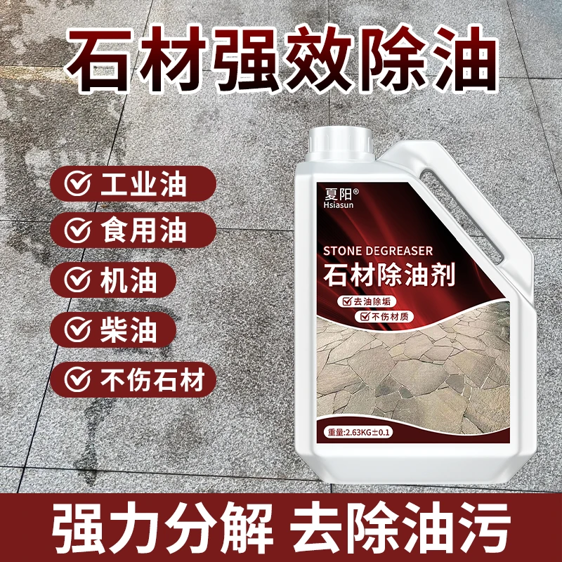 石材除油剂强力去除机油柴油烧烤食用油多功能地面清洗剂去污去油