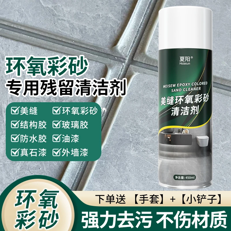 夏阳美缝环氧彩砂残留清洁剂树脂胶瓷砖美缝胶清除剂防水胶清洁