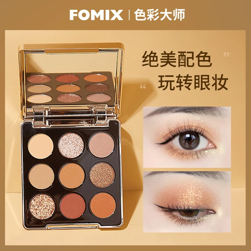FOMIX流沙慕彩九色眼影盘哑光珠光细闪高光提亮防水大地色一体盘