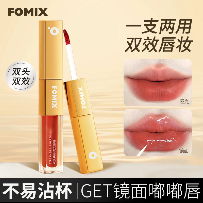 【唐唐专属】FOMIX双头镜唇釉一支两用唇妆趣色双头叠雨衣素颜