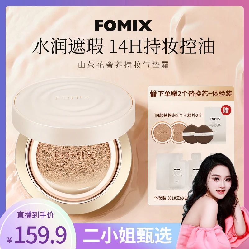 【贵阳二小姐专属】FOMIX山茶花奢养持妆气垫混油皮锁妆遮瑕轻透