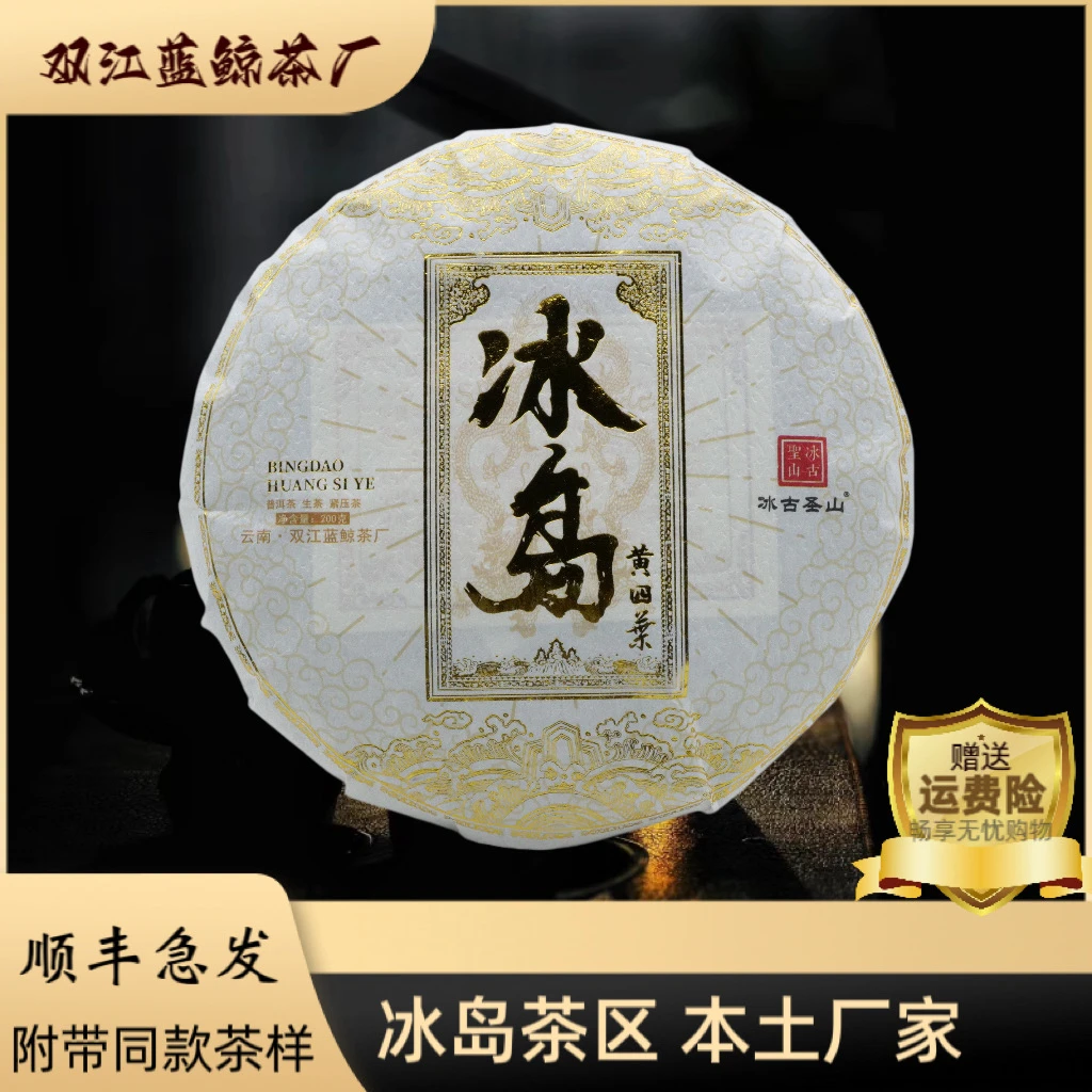 【冰古圣山】冰岛核心产区 黄金叶 2024（春）甜如初恋 200克/饼
