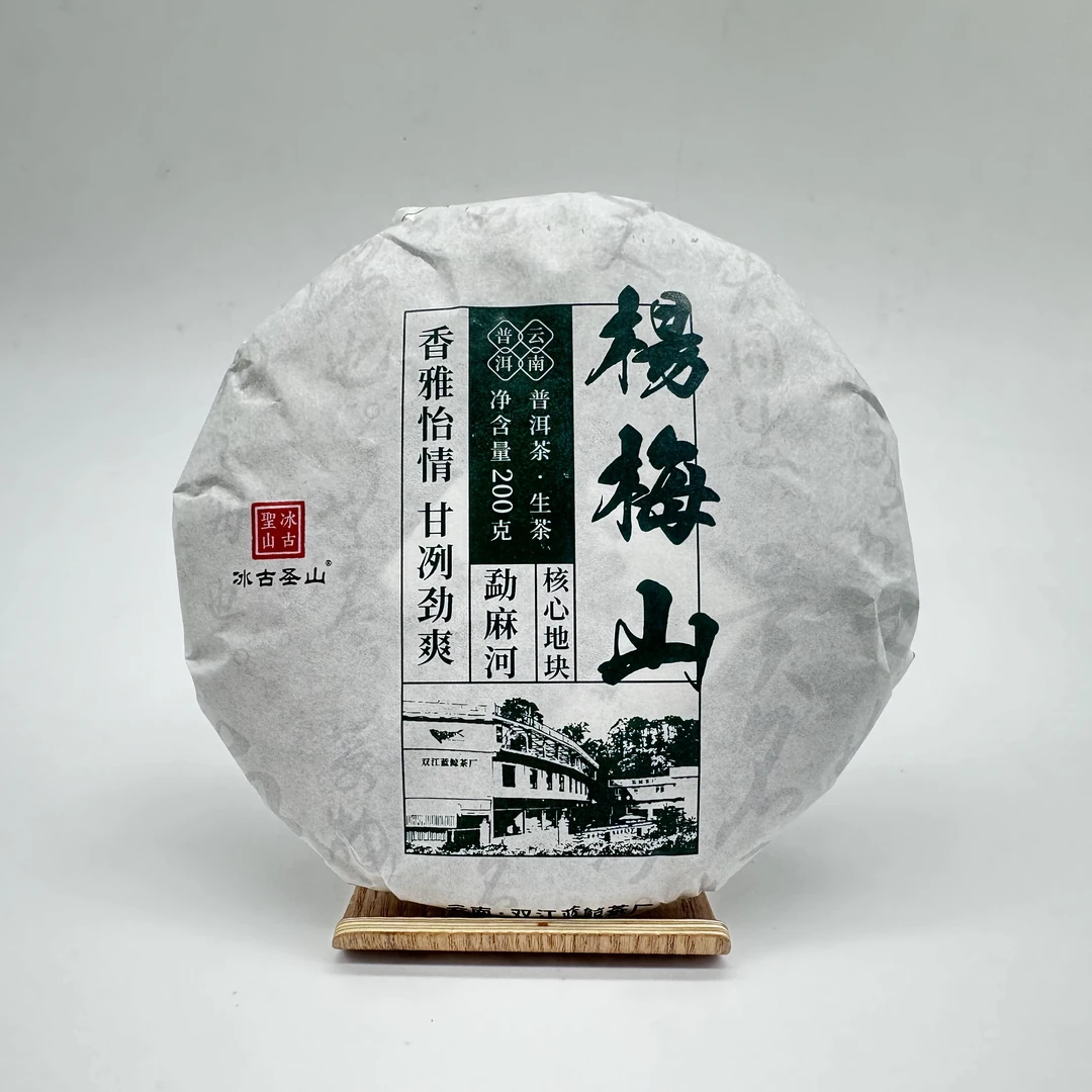 【冰古圣山】- 杨梅山-  200克/片 普洱生茶 蓝鲸茶厂