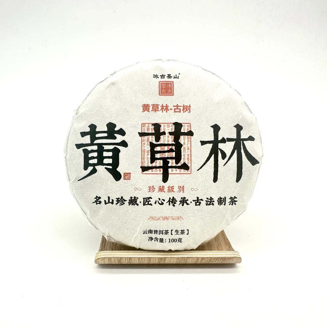 【冰古圣山】 黄草林-古树 2024年（春）普洱生茶  100克 /饼