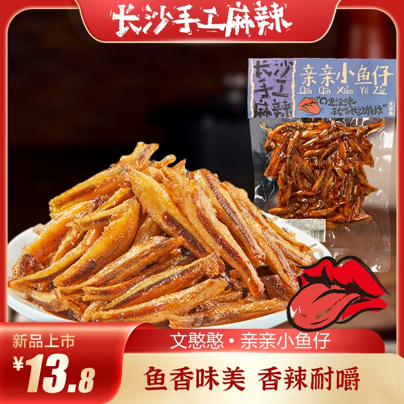 湖南手工麻辣【文憨憨】亲亲小鱼仔下酒下饭菜香辣小鱼仔追剧零食