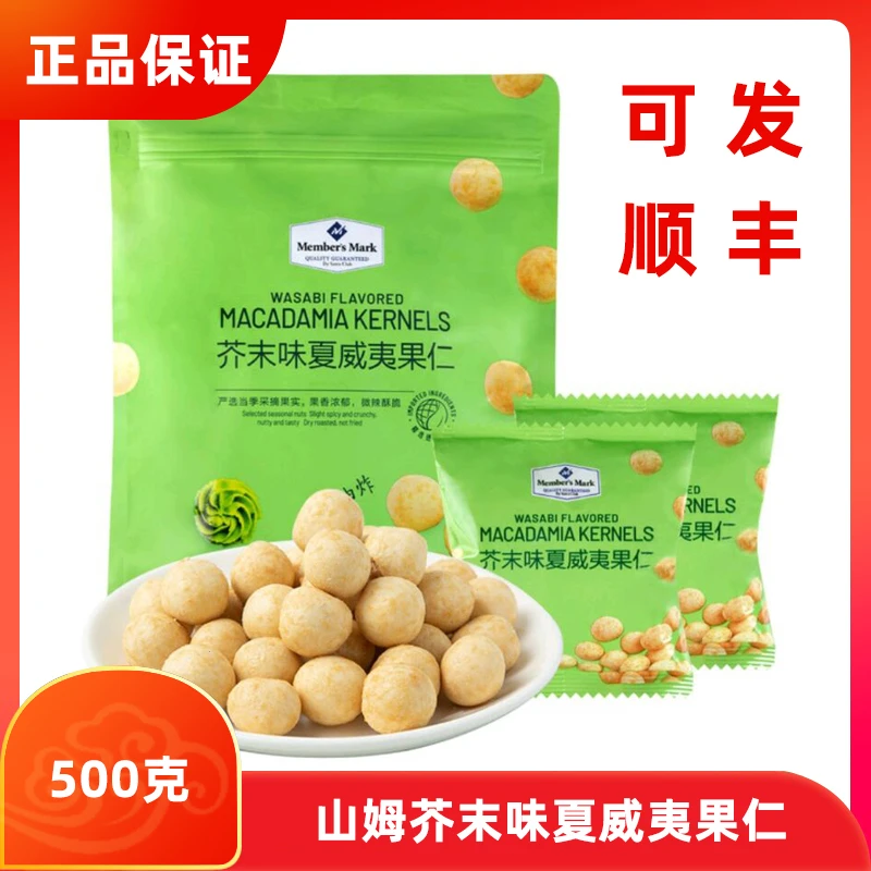 【顺丰JD】山姆Member‘s mark芥末味夏威夷果仁650g 饱满香味酥新鲜