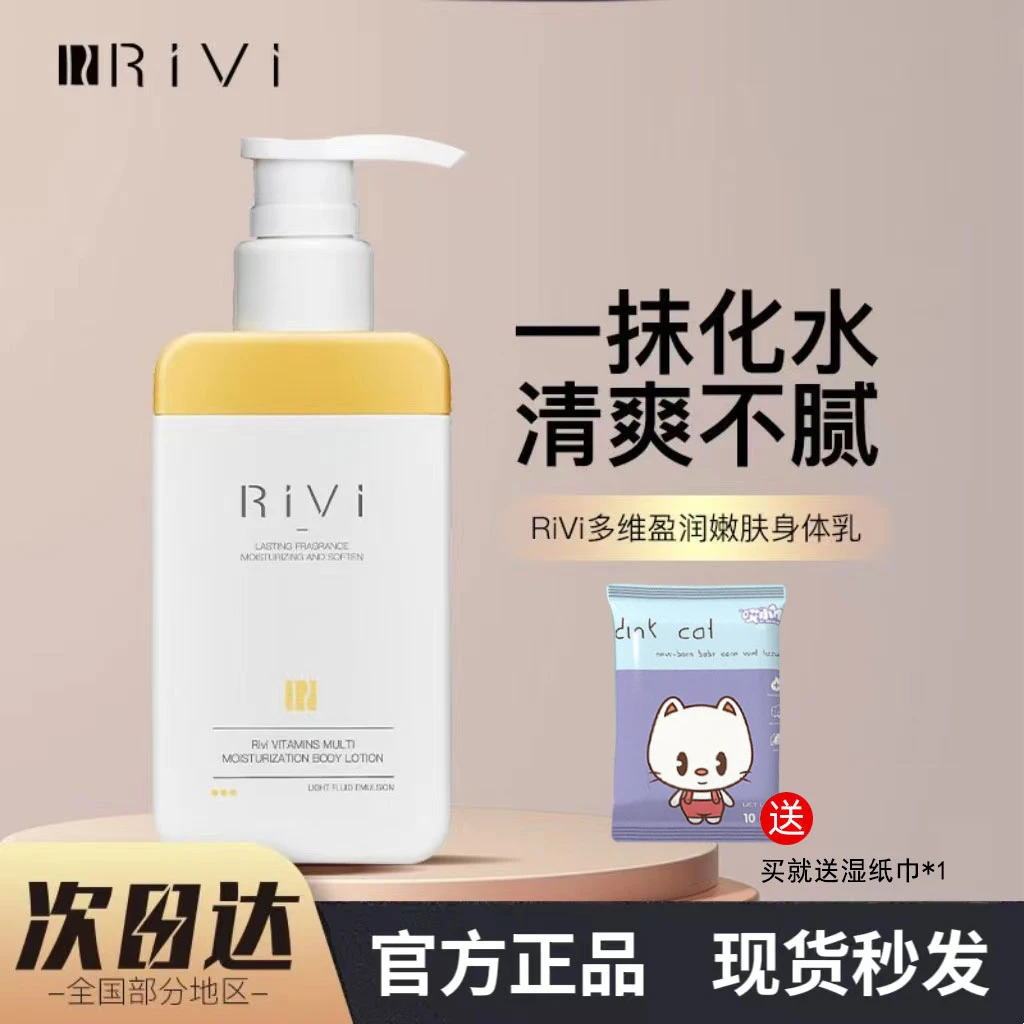 rivi身体乳女保湿滋润秋冬持久留香不油腻官方正品男芮玮润肤乳露